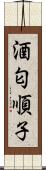 酒匂順子 Scroll