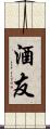 酒友 Scroll