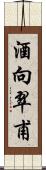 酒向翠甫 Scroll