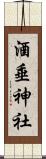 酒垂神社 Scroll