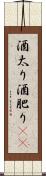 酒太り Scroll