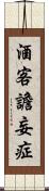 酒客譫妄症 Scroll