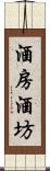 酒房;酒坊 Scroll