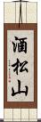 酒松山 Scroll