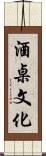 酒桌文化 Scroll