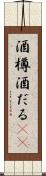 酒樽 Scroll