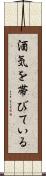 酒気を帯びている Scroll