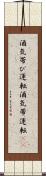酒気帯び運転 Scroll