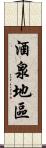 酒泉地區 Scroll