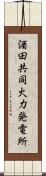 酒田共同火力発電所 Scroll