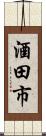 酒田市 Scroll