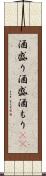 酒盛り Scroll