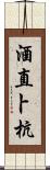 酒直卜杭 Scroll