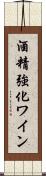 酒精強化ワイン Scroll
