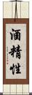 酒精性 Scroll
