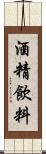 酒精飲料 Scroll