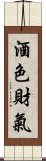 酒色財氣 Scroll