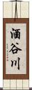 酒谷川 Scroll