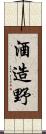 酒造野 Scroll