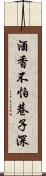 酒香不怕巷子深 Scroll