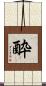 酔 Scroll