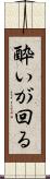 酔いが回る Scroll