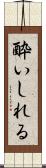 酔いしれる Scroll