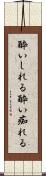 酔いしれる Scroll