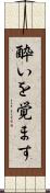 酔いを覚ます Scroll