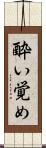 酔い覚め Scroll