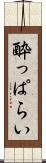酔っぱらい Scroll