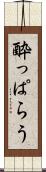 酔っぱらう Scroll