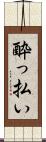 酔っ払い Scroll
