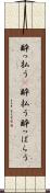 酔っ払う(P) Scroll