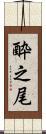 酔之尾 Scroll