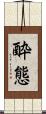 酔態 Scroll