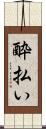 酔払い Scroll
