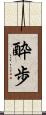 酔歩 Scroll