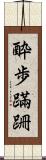 酔歩蹣跚 Scroll