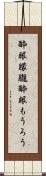 酔眼朦朧 Scroll