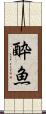 酔魚 Scroll