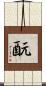 酛 Scroll