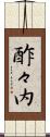 酢々内 Scroll
