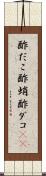 酢だこ Scroll