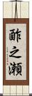 酢之瀬 Scroll