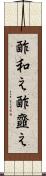 酢和え Scroll