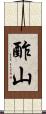 酢山 Scroll