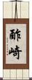 酢崎 Scroll