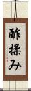 酢揉み Scroll