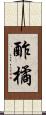 酢橘 Scroll